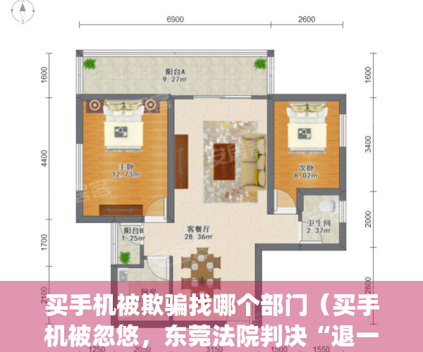 买手机被欺骗找哪个部门（买手机被忽悠，东莞法院判决“退一赔三”）(买手机被骗了怎么办,钱拿得回来吗)