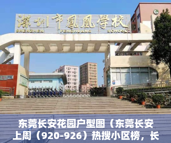 东莞长安花园户型图（东莞长安上周（920-926）热搜小区榜，长安花园关注指数最高）
