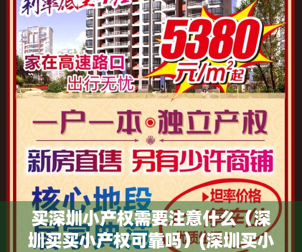买深圳小产权需要注意什么（深圳买买小产权可靠吗）(深圳买小产权的房子要注意什么)