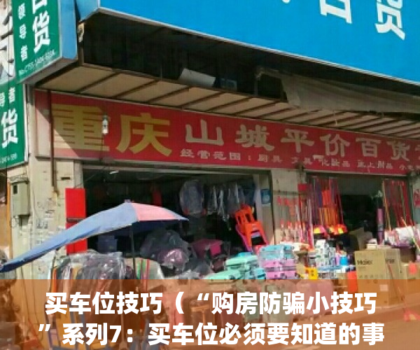 买车位技巧（“购房防骗小技巧”系列7：买车位必须要知道的事）(买车位策略)
