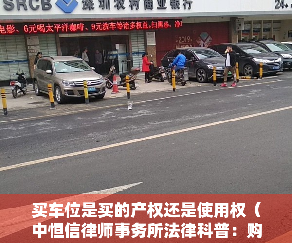 买车位是买的产权还是使用权（中恒信律师事务所法律科普：购买车位，要先搞清楚车位属性）