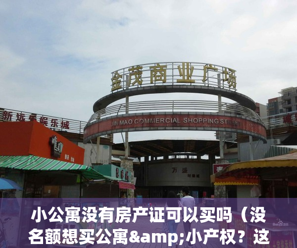 小公寓没有房产证可以买吗（没名额想买公寓&小产权？这些风险必须知道）(公寓房没有房产证能买吗)