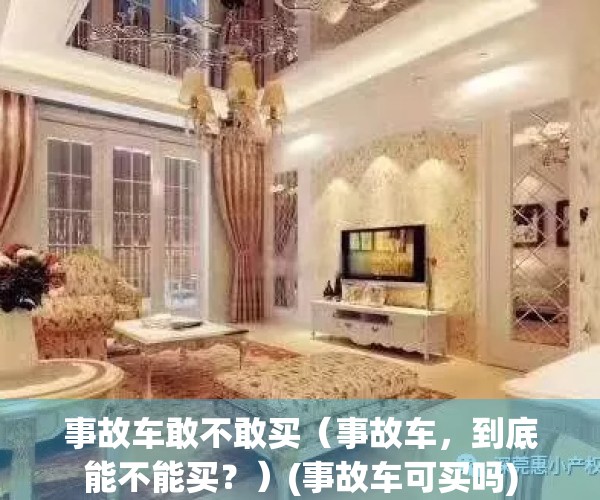 事故车敢不敢买（事故车，到底能不能买？）(事故车可买吗)