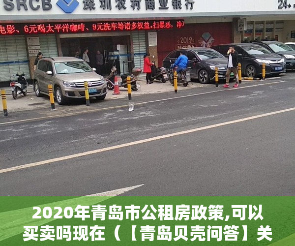 2020年青岛市公租房政策,可以买卖吗现在（【青岛贝壳问答】关于公共租赁住房是否可以购买的相关咨询）