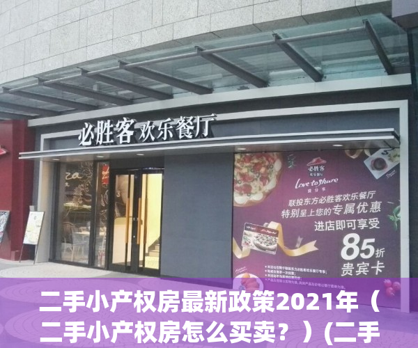 二手小产权房最新政策2021年（二手小产权房怎么买卖？）(二手小产权房买卖流程几天办完)