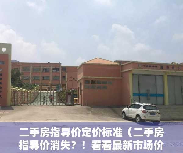 二手房指导价定价标准（二手房指导价消失？！看看最新市场价格、行情…挖“笋盘”时机到？）