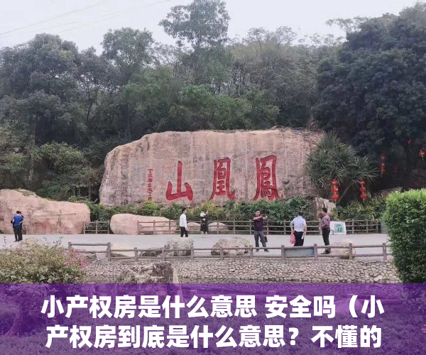小产权房是什么意思 安全吗（小产权房到底是什么意思？不懂的人 , 快来看看）