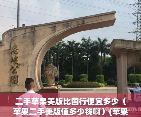 二手苹果美版比国行便宜多少（苹果二手美版值多少钱啊）(苹果二手手机美版和国行的区别)