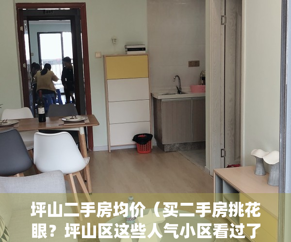 坪山二手房均价（买二手房挑花眼？坪山区这些人气小区看过了吗？）(坪山二手房在售楼盘)