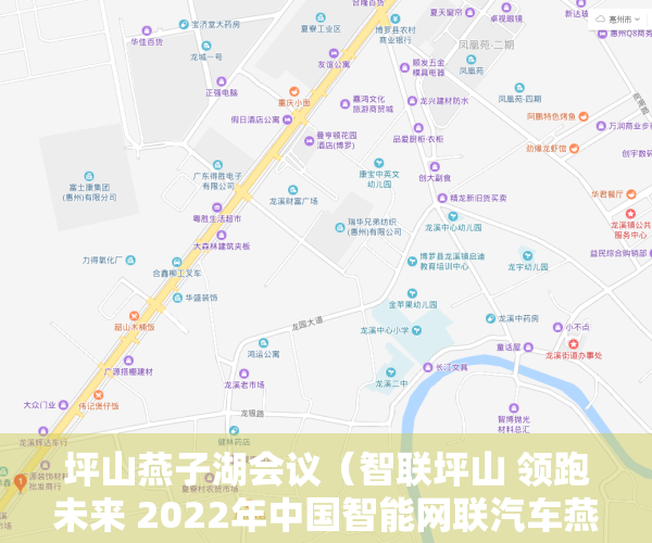 坪山燕子湖会议（智联坪山 领跑未来 2022年中国智能网联汽车燕子湖峰会在深圳市坪山区举行）