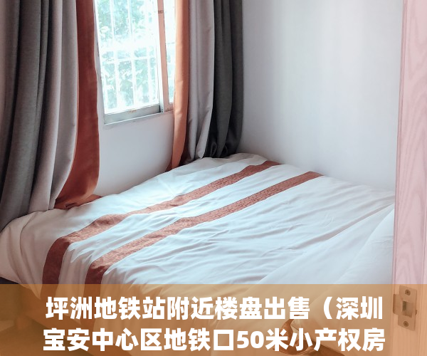 坪洲地铁站附近楼盘出售（深圳宝安中心区地铁口50米小产权房(坪洲上城)518万起,零距离双地铁口！楼盘定位 售楼处位置 西乡坪洲 西乡小学、径贝小学）