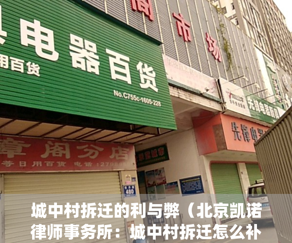 城中村拆迁的利与弊（北京凯诺律师事务所：城中村拆迁怎么补偿？）(城中村拆迁新政策)