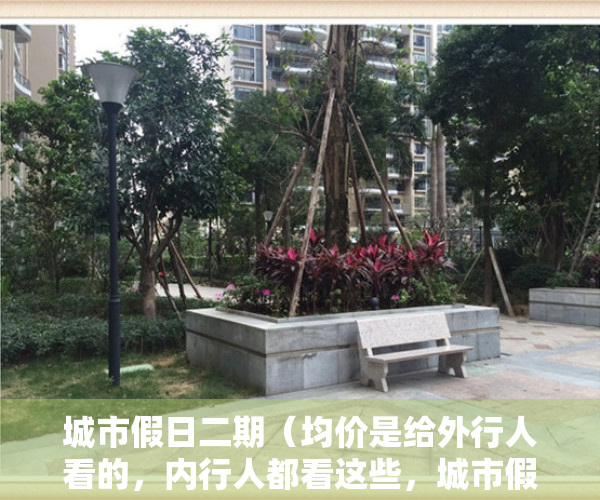 城市假日二期（均价是给外行人看的，内行人都看这些，城市假日二期小区评测）