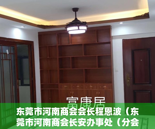 东莞市河南商会会长程恩波（东莞市河南商会长安办事处（分会）2023年首次理事会议圆满举行）