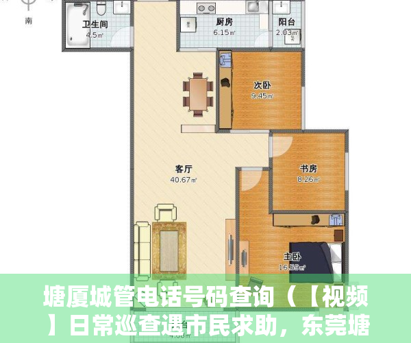 塘厦城管电话号码查询（【视频】日常巡查遇市民求助，东莞塘厦城管执法人员紧急救护就医）