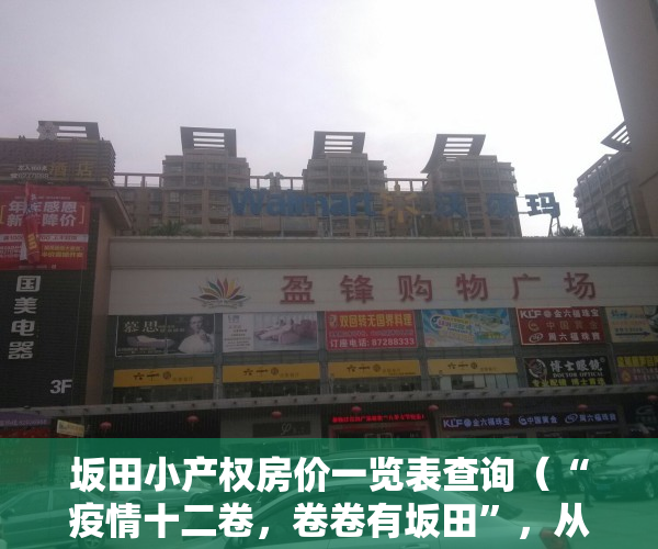 坂田小产权房价一览表查询（“疫情十二卷，卷卷有坂田”，从疫情数据看坂田小产权房投资价值）