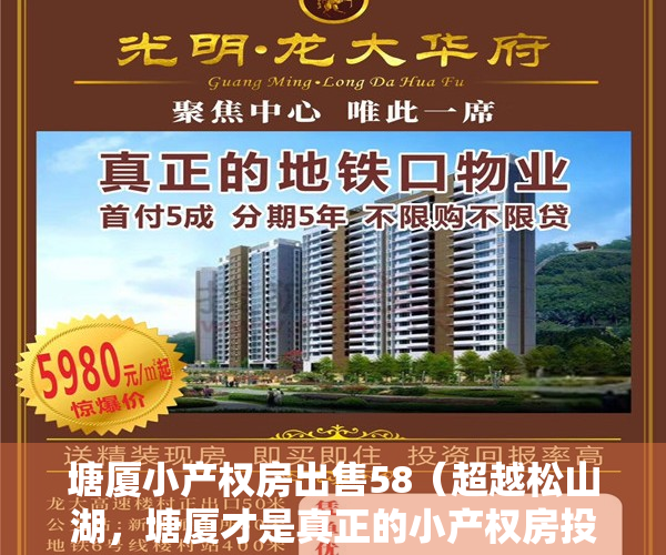 塘厦小产权房出售58（超越松山湖，塘厦才是真正的小产权房投资高地！）