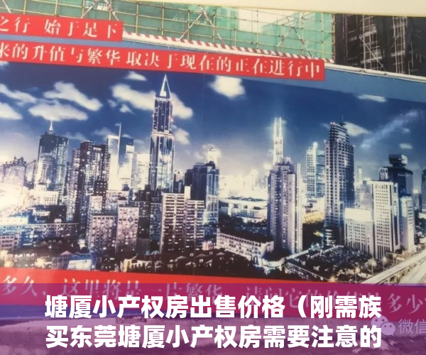塘厦小产权房出售价格（刚需族买东莞塘厦小产权房需要注意的事项？）