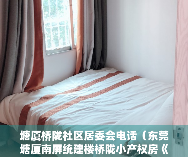 塘厦桥陇社区居委会电话（东莞塘厦南屏统建楼桥陇小产权房《桥陇新城》楼下就是商场 双高速出口 带停车场 总价268万起环境最好 正规报建 最新开盘首付低）