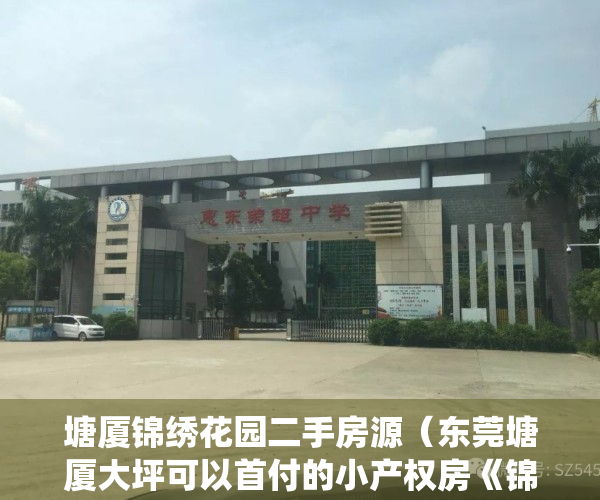 塘厦锦绣花园二手房源（东莞塘厦大坪可以首付的小产权房《锦绣华府》塘厦带装修的统建楼！观澜四黎路  深莞生活圈第一站，售楼处直售，想买房没有名额了怎么办）
