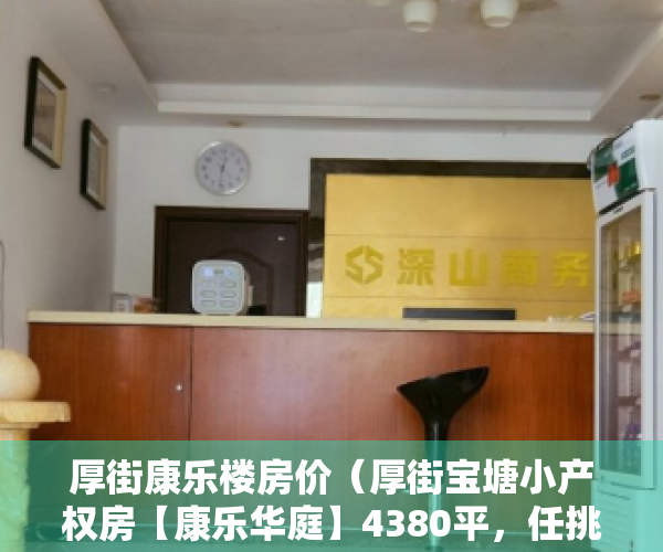 厚街康乐楼房价（厚街宝塘小产权房【康乐华庭】4380平，任挑任选3栋超大规模小区房，首付2万购房厚街，分期8年）