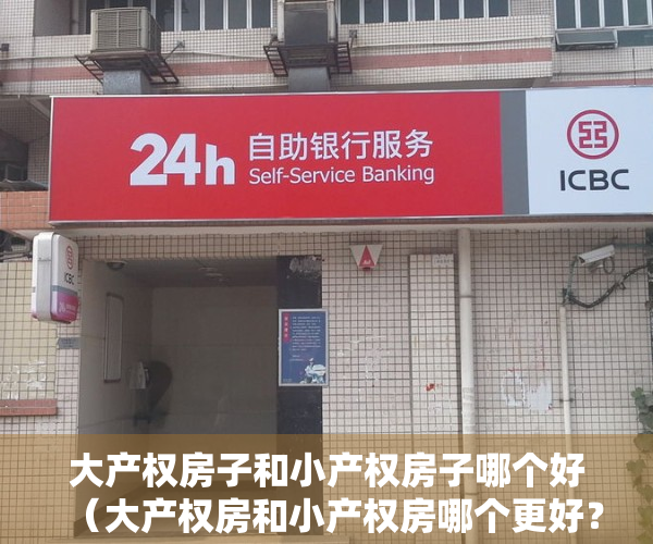 大产权房子和小产权房子哪个好（大产权房和小产权房哪个更好？内行：三大主要区别，懂了）