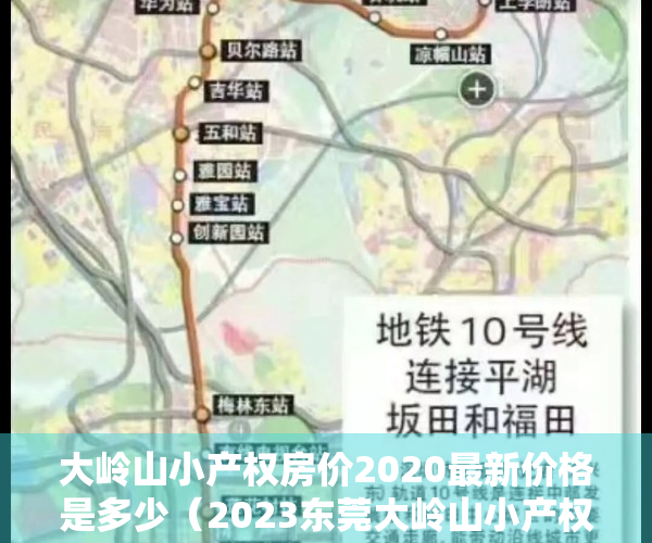 大岭山小产权房价2020最新价格是多少（2023东莞大岭山小产权房楼盘一览表！）