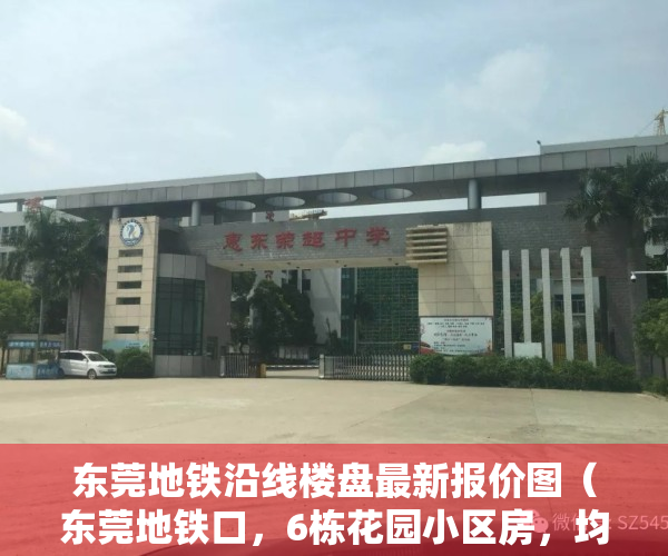 东莞地铁沿线楼盘最新报价图（东莞地铁口，6栋花园小区房，均价低至3280一平，你不心动吗？）