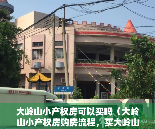 大岭山小产权房可以买吗（大岭山小产权房购房流程，买大岭山小产权房有哪些注意事项！）