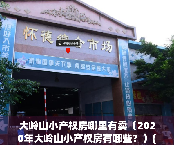 大岭山小产权房哪里有卖（2020年大岭山小产权房有哪些？）(大岭山小产权房可以买吗)