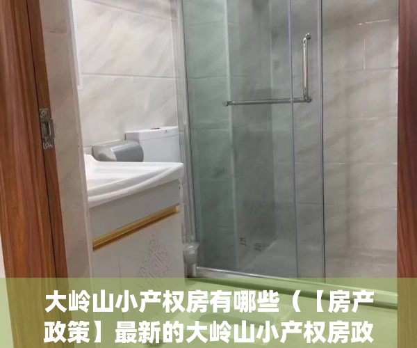 大岭山小产权房有哪些（【房产政策】最新的大岭山小产权房政策！）(东莞大岭山小产权房最新政策2019)