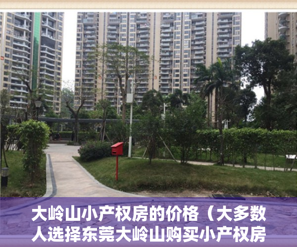 大岭山小产权房的价格（大多数人选择东莞大岭山购买小产权房的原因？）