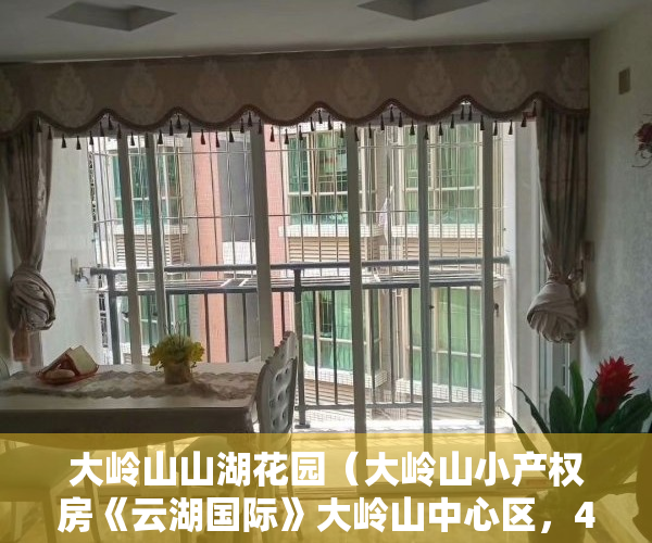 大岭山山湖花园（大岭山小产权房《云湖国际》大岭山中心区，4栋带停车场小产权房，深圳湾一号复刻版，精品钜献顶级标杆总裁定制。户户送3000方壕装）