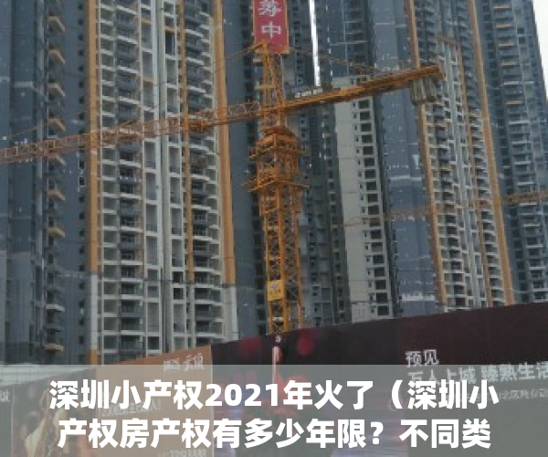 深圳小产权2021年火了（深圳小产权房产权有多少年限？不同类型房屋期限到期后处理方法）