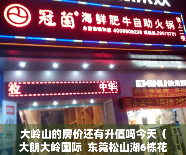 大岭山的房价还有升值吗今天（大朗大岭国际  东莞松山湖6栋花园统建楼小产权房，大朗黎贝岭6栋封闭式花园小区，有天然气，双地铁口物业，发绿本，使用率高）