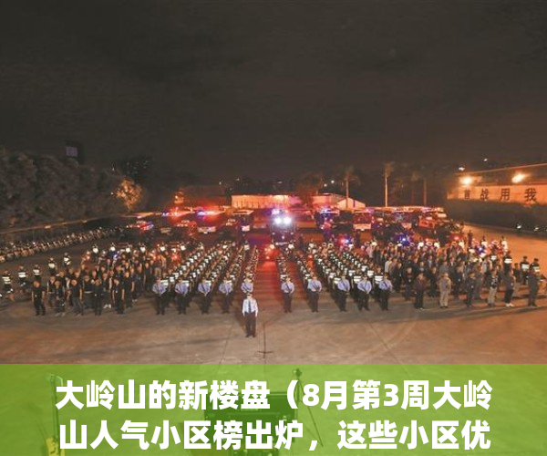 大岭山的新楼盘（8月第3周大岭山人气小区榜出炉，这些小区优秀了）(大岭山哪个小区房价好)