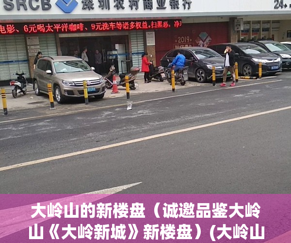 大岭山的新楼盘（诚邀品鉴大岭山《大岭新城》新楼盘）(大岭山新楼盘最新信息)