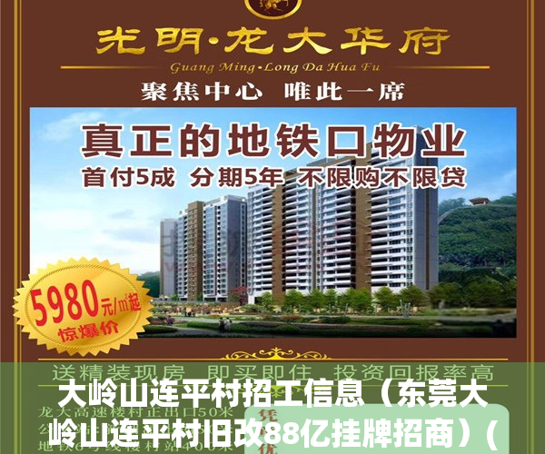 大岭山连平村招工信息（东莞大岭山连平村旧改88亿挂牌招商）(大岭山连平社区门诊电话)