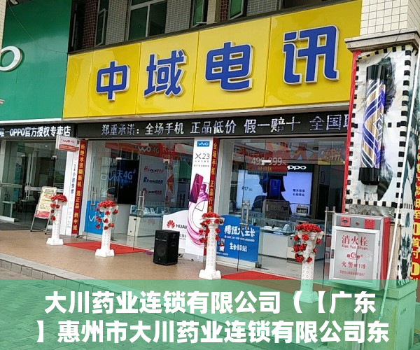大川药业连锁有限公司（【广东】惠州市大川药业连锁有限公司东莞东城小塘分店被吊销《药品经营许可证》并处以罚款1000元）