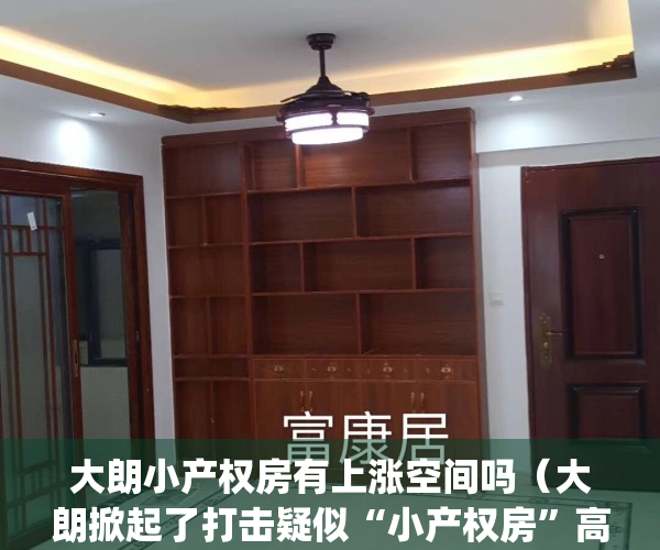 大朗小产权房有上涨空间吗（大朗掀起了打击疑似“小产权房”高潮）(大朗的小产权房能买吗)
