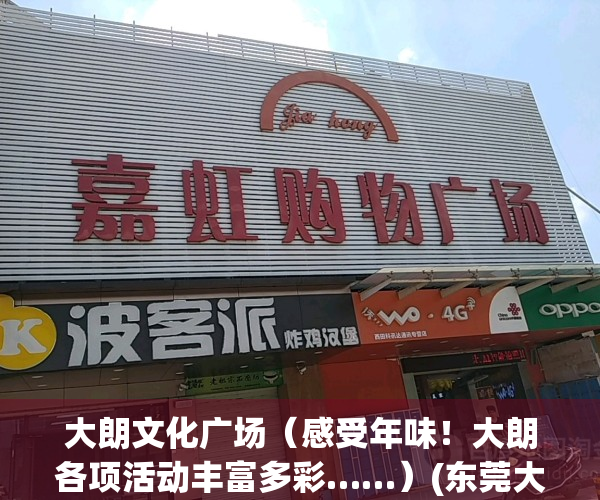 大朗文化广场（感受年味！大朗各项活动丰富多彩……）(东莞大朗镇文化中心选址)