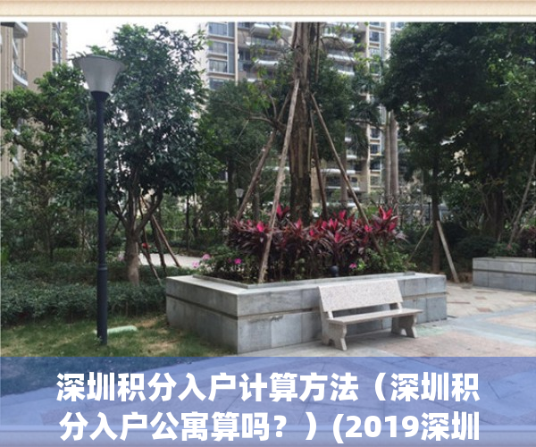 深圳积分入户计算方法（深圳积分入户公寓算吗？）(2019深圳积分入户标准)