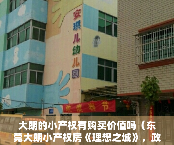 大朗的小产权有购买价值吗（东莞大朗小产权房《理想之城》，政府确权 独立红本，带2000m²露台花园，独家独户车位，通燃气）