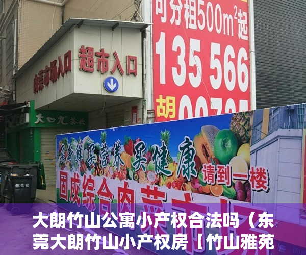 大朗竹山公寓小产权合法吗（东莞大朗竹山小产权房【竹山雅苑】宅基地三栋小区，均价4800㎡，可分期5年，永久产权！）