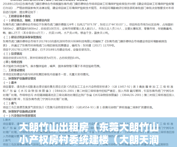 大朗竹山出租房（东莞大朗竹山小产权房村委统建楼（大朗天润海棠湾）真正的1：1车位，马路边第一排最便宜性价比最高绿本 有升值空间最近地铁口两证一书）