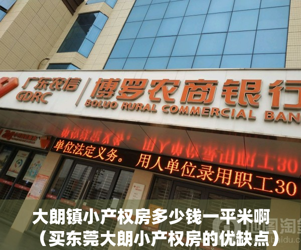 大朗镇小产权房多少钱一平米啊（买东莞大朗小产权房的优缺点）(大朗镇小产权房新开盘)