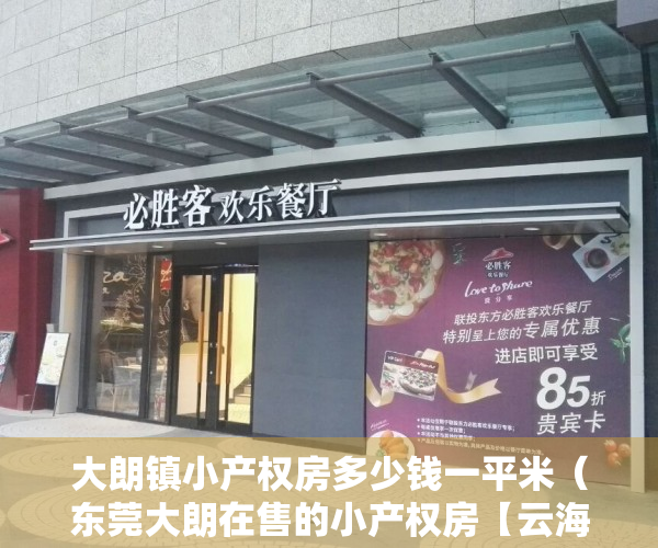 大朗镇小产权房多少钱一平米（东莞大朗在售的小产权房【云海三号】三房送70平大露台62万！小产权房拆除如何赔偿？小产权房卖合同有效吗？小产权房怎么过户更名？）