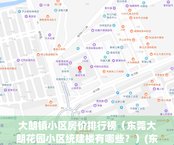 大朗镇小区房价排行榜（东莞大朗花园小区统建楼有哪些？）(东莞市大朗镇有哪些小区)
