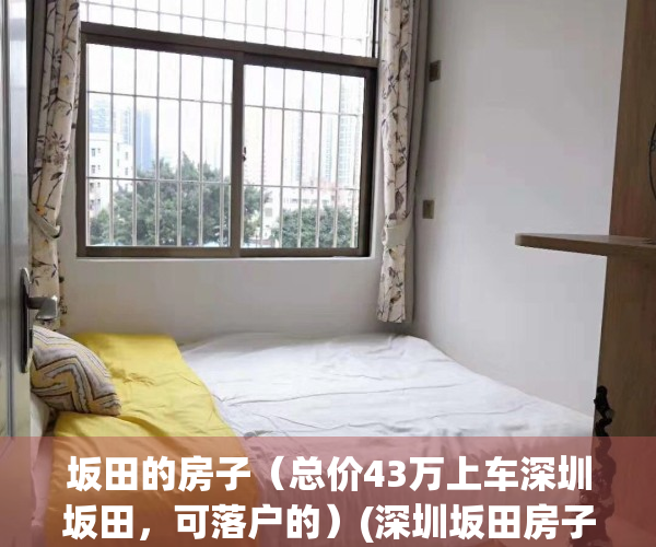 坂田的房子（总价43万上车深圳坂田，可落户的）(深圳坂田房子值得投资吗)