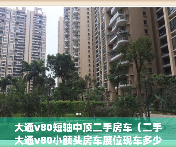 大通v80短轴中顶二手房车（二手大通v80小额头房车展位现车多少钱）(二手大通v80长轴高顶房车)